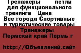 Тренажеры TRX - петли для функционального тренинга › Цена ­ 2 000 - Все города Спортивные и туристические товары » Тренажеры   . Пермский край,Пермь г.